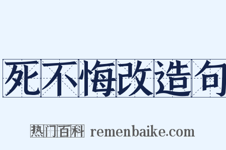 死不悔改造句是什么意思的图片